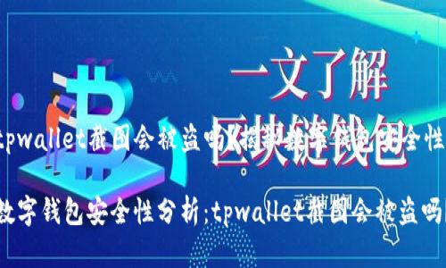 tpwallet截图会被盗吗？揭秘数字钱包安全性

数字钱包安全性分析：tpwallet截图会被盗吗？