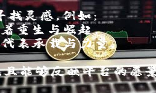 给区块链平台起名字可以考虑以下几个方向：

1. **科技感和未来感**：区块链技术与现代科技紧密相连，因此可以选择一些听起来前沿、科技感十足的名字。例如：
   - **ChainNova**：寓意着“新链”，代表着创新与未来。
   - **BlockSphere**：寓意“区块领域”，象征着无尽的可能性与发展空间。

2. **安全性和信任感**：区块链的核心价值在于去中心化和安全性，可以考虑强调这些特性的名字，例如：
   - **SecureLedger**：意为“安全账本”，突出安全与透明。
   - **TrustChain**：意为“信任链”，强调信任和连接。

3. **简洁易记**：一个简短而易于记忆的名字能让用户更容易接受。比如：
   - **LinkUp**：寓意“连接”,简短且易于传播。
   - **DigiBlock**：结合“数字”和“区块”，简洁而富有现代感。

4. **结合文化或寓意**：可以从历史、文化中寻找灵感，例如：
   - **PhoenixChain**：寓意“凤凰链”，象征着重生与崛起。
   - **AtlasToken**：意为“阿特拉斯代币”，代表承载与力量。

在选择名字的时候，最好确保名字没有被注册，且能够反映平台的愿景和目标，能引起潜在用户的共鸣。