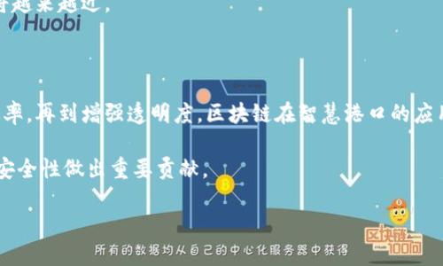 智慧港口区块链平台是一种利用区块链技术提升港口运营效率和透明度的数字化解决方案。通过将区块链和物联网等技术结合，智慧港口能够实现货物追踪、贸易透明、供应链以及各方之间的信息共享。以下是关于智慧港口区块链平台的详细介绍：

智慧港口的背景

随着全球贸易的不断增长，港口作为物流链中的重要节点，其运行效率直接影响到整个供应链的运作。传统港口面临着信息孤岛、货物追踪不便以及操作流程低效等问题，亟需通过技术手段进行改进。因此，智慧港口概念应运而生，这不仅是技术发展的一部分，也是全球化贸易运作的必然需求。

区块链技术简介

区块链是一种去中心化的分布式账本技术，其最大的特点在于数据的不可篡改性和透明性。区块链技术能够记录所有交易信息，并且一旦信息被写入区块链，就无法被修改或删除。这种特性使得区块链在需要信任和安全的交易场景中，成为一个理想的解决方案。

智慧港口区块链平台的核心功能

智慧港口区块链平台主要拥有以下几个核心功能：

ul
    listrong货物追踪：/strong通过区块链技术，港口可以实时追踪货物的位置和状态，确保货物在运输过程中的透明性，降低货物丢失和错发的风险。/li
    listrong信息共享：/strong各方（如船公司、港口管理、海关等）能够通过区块链平台实时共享信息，减少信息传递的时间和成本，提高整体运营效率。/li
    listrong智能合约：/strong平台可以利用智能合约自动执行合同条款，减少人工干预、降低出错率，从而加快交易处理速度。/li
    listrong数据安全：/strong区块链的去中心化和加密特性确保了数据的安全性，防止数据篡改和信息泄露。/li
/ul

智慧港口的实际案例

在全球范围内，已经有多个港口开始探索并实施区块链技术。例如，新加坡港口通过与区块链企业合作，搭建了一个全新的物流平台，所有参与方都可以实时访问货物信息。这种改进不仅提高了工作效率，也使得物流过程更加透明，受到了广泛的好评。

我记得小时候去看船的场景，看到巨轮起落的繁忙，我总在想，船上都是些什么，为什么总是那么快就装卸完毕？如果当时就有这样的科技，或许可以更好地理解这些繁复的过程，也让我对运送背后的科技产生更大的好奇心。

区块链在智慧港口的优势

智慧港口区块链平台的优势在于以下几个方面：

ul
    listrong效率提升：/strong实现实时信息更新，减少传统流程中的手动操作，提高处理效率。/li
    listrong成本降低：/strong通过自动化和减少中间环节，降低港口运营的整体成本。/li
    listrong透明度增强：/strong信息公开透明，减少了舞弊行为和信用风险。/li
/ul

面临的挑战

虽然智慧港口区块链平台前景广阔，但在落地实施的过程中也面临一些挑战。首先是技术标准的统一，不同的港口和参与方可能使用不同的技术标准，这会导致信息孤岛的形成。其次是法律法规的缺失，目前仍无统一的区块链应用的法律框架。此外，参与各方的协调与合作也是关键，只有在多方利益的平衡下，智慧港口才能真正实现其价值。

未来展望

随着5G、人工智能等新兴技术的发展，未来智慧港口区块链平台将有更多的应用场景。比如，通过与无人机和自动驾驶运输工具结合，进一步提升港口的自动化程度，实现无人值守的高效操作。

我相信，随着技术的不断进步，智慧港口将不仅仅是一个操作效率的提升，更可能引领全球物流的变革。那些我们在书本或影视中看到的未来港口，将越来越近。

总结

智慧港口区块链平台，作为现代物流的重要组成部分，其独特的技术优势和应用潜力，使其成为未来港口发展的重要方向。从追溯货物到提升工作效率，再到增强透明度，区块链在智慧港口的应用将改变传统港口的运营模式。

面对快速变化的市场需求和技术发展，智慧港口区块链平台的探讨和研究，将不仅为港口行业本身带来创新，也将为改善整个全球供应链的效率和安全性做出重要贡献。

未来，智慧港口将以开放的姿态，迎接各方的合作与挑战，创造一个更加高效、透明、安全的全球物流环境。