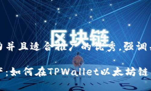 思考一个有吸引力并且适合推广的优秀，强调关键词的实用价值

轻松获取加密资产：如何在TPWallet以太坊链上购买币