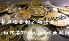 思考一个有吸引力并且适合推广的优秀，强调关