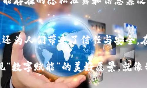 国家级区块链平台的兴起与实用价值
国家级区块链平台正在成为全球技术革命的重要一环。作为一种分布式账本技术，区块链不仅改变了金融领域的格局，也逐渐扩展到政府、医疗、供应链等多个领域。在这样的背景下，各国普遍发展国家级区块链平台，以提升政府服务效率、保障信息安全等。

在中国，区块链技术得到了国家的高度重视，相关政策和战略相继出台。早在2016年，中国政府就首次将区块链列入“十三五”国家信息化规划中，而后政策频频倾斜，鼓励企业和科研机构发展区块链技术。

区块链, 国家平台, 信息安全/guanjianci

随着国家对区块链的重视，各类区块链平台纷纷涌现。其中，最引人注目的无疑是由中国人民银行主导的“数字货币电子支付（DC/EP）”项目。该项目旨在利用区块链技术引领数字货币的应用，不仅能够有效降低金融交易成本，还将促使现金经济向数字经济的转型。

国家级区块链平台的案例分析
近年来，各地纷纷搭建了自己的区块链平台。例如，广东省在2019年设立了“粤港澳大湾区区块链产业发展促进联盟”，旨在推动区块链技术在大湾区的应用。该联盟涉及金融、制造、物流、科技等多个领域，已建立了多项产业应用。这不仅为地区经济发展注入了新动能，也为传统行业的数字化转型提供了新的路径。

我记得小时候，家里的父母总是告诉我一个道理——“科技改变生活”。那时，我并未能完全理解这句话的深意。但现在，我开始意识到，区块链作为新兴技术，正是通过其去中心化、不可篡改的特性，深刻影响着我们的生活和工作方式。

区块链的实用价值
国家级区块链平台的存在，带来了多方面的实用价值。在政务服务上，区块链平台能够有效提升政府透明度，减少行政腐败的可能性。例如，在土地管理、公共资源分配等领域，区块链的透明机制将大大增强公众对政府的信任感。

在医疗领域，国家级区块链平台的应用可以确保患者信息的安全与隐私。区块链技术可以将患者的所有医疗记录以一个唯一的身份标识进行存储，确保数据的真实性和安全性。此外，药品的溯源也可以通过区块链实现，确保每一瓶药品的生产和运输路径都是可追溯的。

我对区块链未来的展望
回想我曾经在科技展览会上看到的未来城市的蓝图，里面的每一个场景都让我感到震撼。人们通过智能合约进行交易，政府通过区块链平台提供便捷的服务。这样的美好愿景并非遥不可及，而是随着国家对区块链的支持逐渐变为现实。

与此同时，我也对区块链未来的潜力充满期待。在教育领域，区块链可以帮助学生的学术成绩得到更公正的记录与认证，避免了传统方式中可能存在的隐私泄露和信息篡改问题。在环保领域，区块链可以追踪产品的整个生命周期，确保企业承担起应有的环保责任。

结论
在全球范围内，国家级区块链平台正如雨后春笋般涌现，成为现代社会数字经济转型的重要助力。它不仅在不同领域提供了先进的解决方案，还为人们带来了信任与安全。在不久的将来，我们的生活将因区块链技术而变得更加智慧与便利。

展望未来，作为一名普通公民，我对国家级区块链平台的建设充满期待。我相信，区块链技术必将在更广泛的领域发挥其巨大的潜力，真正实现“数字赋能”的美好愿景。就像我小时候所憧憬的那样，科技正在一点一滴地改变着我们的生活，而区块链则是这一变化中最耀眼的明星之一。