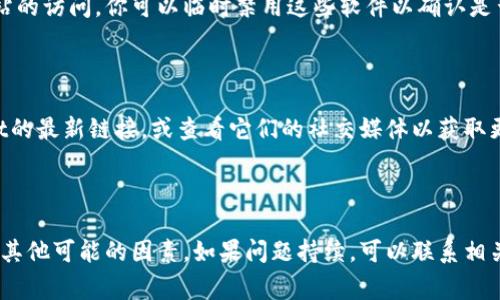 如果你发现tpwallet网页打不开，可能存在几个原因。以下是一些可能导致该网站无法访问的常见问题及其解决方法：

1. 服务器故障
有时候，tpwallet的服务器可能因为维护、更新或故障而暂时下线。这种情况下，你可以查看官方网站的社交媒体账号或相关论坛，看是否有人报告了相同的问题。如果是服务器故障，通常只能耐心等待。


2. 网络连接问题
请检查你的网络连接是否正常。你可以尝试访问其他网站来确认网络是否正常工作。如果只是在访问tpwallet时遇到问题，可以尝试重启你的路由器或更换网络（例如，切换到移动数据）。


3. DNS问题
DNS（域名系统）问题也可能导致网页无法访问。你可以尝试清除你的DNS缓存，具体方法如下：
ul
liWindows系统：打开命令提示符，并输入命令 `ipconfig /flushdns`。/li
liMac系统：打开终端，输入 `sudo killall -HUP mDNSResponder`。/li
/ul


4. 浏览器问题
你的浏览器可能存在问题，尝试以下方法：
ul
li清除浏览器缓存和Cookies。/li
li尝试使用不同的浏览器（如Chrome、Firefox、Safari等）。/li
li检查浏览器扩展程序，禁用可能干扰网页加载的扩展。/li
/ul


5. 地区限制
某些网站可能在特定地区会被限制访问。如果你所在的地区无法访问tpwallet，可以尝试使用VPN服务来更改你的IP地址，看看能否成功访问。


6. 防火墙或安全软件设置
你的电脑或网络可能存在防火墙或安全软件，这些设置可能会阻止tpwallet网站的访问。你可以临时禁用这些软件以确认是否是它们导致的问题。如果是，可以根据软件的说明添加tpwallet为信任的网站。


7. 网站已更新或迁移
有时，网站可能会更新或进行迁移，导致原有网址不可用。可以尝试搜索tpwallet的最新链接，或查看它们的社交媒体以获取更新信息。


总结
如果tpwallet网页打不开，建议先检查你的网络连接和浏览器设置，然后再考虑其他可能的因素。如果问题持续，可以联系相关技术支持或者在社区论坛寻求帮助。

