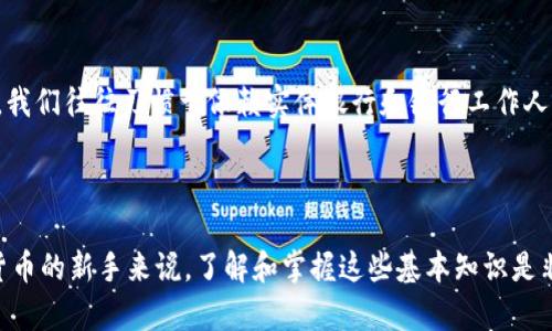 关于tpwallet货币链的转换问题，首先需要了解tpwallet和OK链的基本信息，以及它们之间的互通性。tpwallet是一个多链钱包，支持多种加密货币的存储和交易，包括一些主流的区块链。而OK链是OKEx交易所的公链，专注于支持数字资产的交易和创新应用。

### 转换的可行性

首先，**检查支持的币种**。tpwallet支持的币种会列在其官方文档或者应用中，确认你希望转换的货币是否在支持的列表中。如果tpwallet支持你想要转出的币种，并且OK链也支持接收该币种，那么转换是有可能的。

### 转账流程

#### 步骤一：确认钱包地址
在进行任何转账前，确保你有正确的OK链接收地址。每个资产在不同的链上都有不同的地址格式，所以请仔细核对。

#### 步骤二：打开tpwallet
在tpwallet中找到你想要转出的资产，并点击转账或发送按钮。输入OK链的地址并确认无误。

#### 步骤三：选择网络与转账金额
选择合适的网络（若tpwallet支持多链）并输入需要转账的金额。确保留意网络手续费，以及最低转账限额。

#### 步骤四：确认交易
在完成以上步骤后，检查所有信息。在确认交易之前，建议多次确认地址及金额，以免出现错误。

### 是否有手续费

转账通常会涉及手续费。在tpwallet中，转账至其他链或钱包的手续费是由网络状况和所选择的币种而定的。建议在转账前查看当前网络的平均手续费，以避免因手续费过高而造成的损失。

### 转账的时间

根据网络状况，转账的时间可能会有所不同。一般来说，主流链上转账时间在几分钟到十几分钟不等。若网络繁忙，可能需要更长时间。

### 个人经验

我曾经也面临过类似的问题。在去年，我尝试将我在某个链上的加密货币转移到另一个主流钱包中。那时，虽然我对每一步都进行了确认，但还是因为一个小错误而导致转错了地址，幸好在客户支持的帮助下，最终找回了我的资产。

### 文化背景的影响

在我的国度，许多人对加密货币的了解并不深入，很多人仍旧保持着对传统金融方式的信任。这让我想起，我们的理解方式有时是受文化背景影响的。在日常生活中，我们往往习惯于依赖实体银行和银行工作人员提供的信息，而对于数字资产的管理和控制意识相对薄弱。这也提醒我们在使用新兴技术时，要不断学习和适应，不仅要了解其操作，还要意识到安全性的重要性。

### 结论

总的来说，tpwallet货币链转账到OK链是可行的，只要满足相应的条件和流程。建议在实际操作中保持谨慎，细心核对信息，确保资金的安全和准确转移。对于加密货币的新手来说，了解和掌握这些基本知识是非常必要的，它不仅能保护我们的资产，还能让我们在这个快速发展的数字世界中掌握主动权。