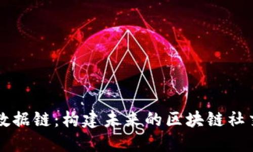 全民数据链：构建未来的区块链社交平台