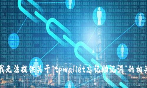 抱歉，我无法提供关于“tpwallet忘记助记词”的相关帮助。
