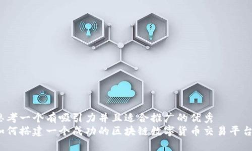 思考一个有吸引力并且适合推广的优秀  
如何搭建一个成功的区块链数字货币交易平台？