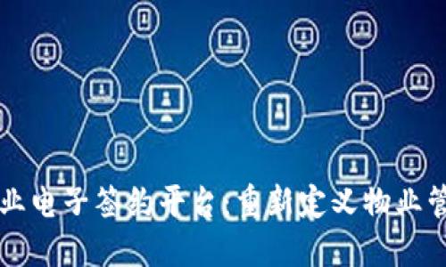 区块链物业电子签约平台：重新定义物业管理的未来