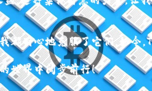   TPWallet 安装流程 - 声音、易用、流畅的数字资产管理 / 
 guanjianci TPWallet, 安装, 数字资产 /guanjianci 

引言
在如今的数字时代，钱包成为了我们管理资产的重要工具。TPWallet作为一款致力于为用户提供便捷、安全的数字资产管理的应用，受到了广泛的欢迎。很多人可能会问，如何才能顺利安装TPWallet并且充分利用它的功能呢？接下来，我将分享我的亲身经历以及安装过程中的一些实用技巧。

准备工作
在安装TPWallet之前，首先需要确保你的设备可以满足其系统要求。如果你使用的是智能手机，可以在应用市场（如App Store或Google Play）中搜索“TPWallet”。如果使用的是PC，也可以访问TPWallet的官方网站下载应用程序。
我记得第一次尝试安装数字钱包应用时，由于对技术不够熟悉，感到有些惶惑。不过，别担心，一步一步来就可以了。

下载安装TPWallet
1. **手机用户**：打开你的应用商店，搜索“TPWallet”。确保下载官方版本，以免使用到不可靠的第三方应用。
2. **PC用户**：访问TPWallet的官方网站，找到下载链接。根据你的操作系统选择合适的版本进行下载。
在此过程中，我第一次使用数字钱包应用时，心中充满了期待。想象着能在手机上轻松管理我的数字资产，真是一种新奇的体验。

安装步骤
一旦下载完成，接下来是安装的过程：
1. **手机安装**：点击下载的应用图标，按照弹出的提示进行安装。这通常只需几分钟的时间。
2. **PC安装**：找到下载的安装程序，双击运行，按照屏幕上的指示进行操作。选择安装路径和快捷方式，完成安装。
我记得我当时在这一步时内心充满了紧张，期待即将到来的新体验。当看到“安装成功”的提示后，心中的兴奋难以言表！

首次启动TPWallet
安装完成后，打开应用，你将看到一个友好的界面。第一次启动时，系统会要求你创建一个新钱包或导入已有钱包。
如果你是新用户，可以选择“创建新钱包”。这时，需要设置一个强密码和备份助记符。备份助记符是非常重要的一步，它关乎到你的资产安全，因此一定要妥善保存！我当初记得在纸上写下助记符，并放在一个安全的地方，生怕丢失了。

设置安全性
为了保障账户的安全，TPWallet提供了多种安全设置选项。除了设置强密码外，建议开启双重验证。这样，即使有人知道了你的密码，也很难仅凭此访问你的账户。
在这一点上，我的父母曾经告诉我，安全永远是第一位的。无论是数字资产还是现实财富，保护自己的资产是非常重要的。我时常想起他们的话，因此在设置隐私时格外小心。

钱包功能介绍
TPWallet的界面友好，操作简单。你可以轻松查看资产余额、发送和接收各种数字货币。钱包也支持多种币种，方便用户进行多样化投资。
我第一次用TPWallet进行数字资产交易时，那种流畅的体验让我感到非常满意。在确认交易前，系统会要求你再次输入密码，确保安全，这让我对这个应用更加信任。

日常使用小技巧
在长期使用TPWallet的过程中，我发现了一些小技巧，帮助我更加高效地管理资产：
1. **分类管理**：将不同种类的数字资产分类，比如将稳定币和波动性币分开管理，能让我更清晰地管理财务。
2. **定期备份**：定期备份你的助记符和钱包文件，确保数据不会丢失。有时候，数字资产的安全就只有一两次备份之间的距离。
记得我某次忘记备份，结果损失了一些重要的交易记录，那次的经历让我刻骨铭心。从那之后，我每个月都会做一次备份，成为了我的一个小习惯。

TPWallet社区和支持
除了强大的功能外，TPWallet也有一个活跃的用户社区。在这里，你可以与其他用户分享使用经验，获取最新的市场动态。
与其他用户互动让我感到自己不是孤军奋战，我记得在社区里阅读到其他用户的推荐，尝试跟随他们的交易策略，获得了不错的收益。这种集体智慧的力量，让我对于数字资产的理解越发深入。

总结
TPWallet的安装流程简单，功能强大，是我在管理数字资产过程中的得力助手。尽管在安装和使用的过程中曾经遇到些许挑战，但我都耐心地克服了它们。如今，TPWallet已经成为我生活中不可或缺的一部分。
如果你也在犹豫不决，想要尝试使用数字钱包，不妨亲自体验一下TPWallet。它或许能像我当初一样，给你带来意想不到的便利。
总之，数字资产管理不再是遥不可及的梦想，而是可以通过TPWallet轻松实现的目标。希望我的分享能帮助到你，祝你在数字资产的世界中阔步前行！