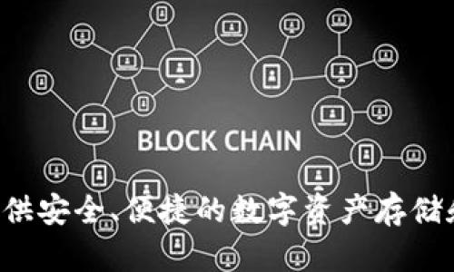 TPWallet是一款数字资产钱包，主要由中国的团队开发。它提供多种加密货币的支持和管理功能，旨在为用户提供安全、便捷的数字资产存储和交易服务。TPWallet的特点包括用户友好的界面、强大的安全性以及多样化的功能，适合不同层次的用户使用。