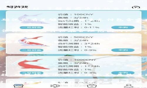 在使用TP Wallet或任何加密货币钱包时，碰到无法出售币的情况可能会让人感到沮丧。我们可以通过几个方面来分析这个问题。

1. 检查网络连接
确保你的设备连接到互联网。网络问题会导致交易请求无法发送，甚至无法与区块链网络进行交互。

2. 了解交易所支持
确认你要出售的币种是否支持在你选择的交易所上交易。有些币只有在特定的交易所上才能出售。如果你的币种不在该交易所的支持列表中，出售请求自然会被拒绝。

3. 确认币种状态
某些加密货币可能因为网络维护、系统升级或其他技术原因而暂时无法交易。检查相关的社交媒体或者官方网站，了解当前币种的交易状态。

4. 手续费问题
在加密货币交易中，通常会涉及到手续费。如果你的钱包余额不足以支付交易手续费，那么交易会失败。确保你有足够的余额来支付包含卖出费用的交易。

5. 交易陷阱
有时，用户可能会在卖出交易中设置过高的价格，导致无人接受这个交易。如果你使用的是市场订单，确保你的售出价格在合理范围内。

6. 平台问题
有时候，TP Wallet本身可能存在技术问题或者平台宕机，这也会导致无法交易。定期查看相关的用户反馈和官网公告。

7. 账户、身份验证问题
如果你的账户存在限制，比如未完成身份验证或存在其它合规问题，你可能无法进行交易。

8. 钱包版本
确保你的TP Wallet版本是最新的，老版本可能会导致交易时无法接受或错误的操作。

总结
对于无法在TP Wallet上出售币的困扰，可以从多个方面进行检查和解决。在进行交易前了解每一步流程，确保信息准确、手续完善，是改善这一问题的关键。

在探索加密货币的过程中，我们难免会遇到各种各样的问题。我在开始接触加密货币的时候，也是遇到过不少障碍。每当我感觉高兴的时候，也会因为交易问题而悄然失落。庆幸的是，每一个问题都是成长的机会。希望这些经验能对你有所帮助！