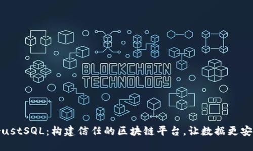 TrustSQL：构建信任的区块链平台，让数据更安全