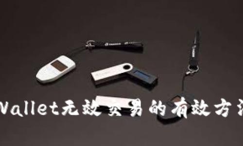 解决TPWallet无效交易的有效方法与技巧