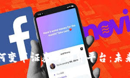 探索区块链如何变革证券与期货平台：未来投资的新路径