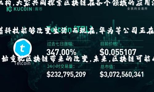 华为在区块链领域的应用主要是通过其自有的“华为区块链服务”（Huaweii Blockchain Service，简称 HBS）进行的。这是一种企业级区块链服务平台，旨在为企业提供高效、安全的区块链解决方案。以下是有关华为区块链的一些关键点：

华为区块链服务的特点
华为区块链服务是基于开放源码的区块链技术开发的。它支持多种主流的区块链协议，并提供一套完整的开发工具，有助于开发者快速构建自己的区块链应用。

技术架构
华为的区块链平台采用了多层架构设计，主要包括网络层、协议层和应用层。网络层负责节点间的通信，协议层则采用了多种共识算法，如PBFT（Practical Byzantine Fault Tolerance）和PoA（Proof of Authority），确保系统的安全性和高效性。应用层则提供了灵活的API接口，便于开发者集成和调用。

应用场景
华为区块链服务的应用场景非常广泛，包括金融服务、供应链管理、溯源系统等。比如在金融领域，一些银行已经开始利用华为的平台进行跨境支付和清算。供应链管理方面，华为的区块链技术被用于产品的追踪，从而提高透明度，降低欺诈风险。

合作伙伴与生态建设
华为非常重视生态系统的建设，已与多家企业合作，共同推动区块链技术的应用和发展。这些合作伙伴包括各大银行、企业和学术机构，大家共同探索区块链在各个领域的应用潜力。

个人观点
作为一个对技术变革充满兴趣的人，我认为区块链不仅是一种技术，更是一种可以重新定义商业模式的工具。我小时候，总是幻想着科技能够改变生活，而现在，华为等公司正在实现这些梦想。区块链的去中心化特性让我们对传统的信任机制重新进行思考，或许未来的世界会更加透明和公平。

未来展望
随着技术的不断成熟和普及，我相信华为的区块链服务会在未来发挥更加重要的作用。从目前的应用趋势来看，越来越多的行业开始重视区块链带来的改变。未来，区块链可能成为更多业务流程的核心基础设施，让我们共同期待这一变革的到来。

以上是关于华为区块链平台的基本情况和我的一些思考，希望对你了解华为在区块链领域的探索有所帮助。