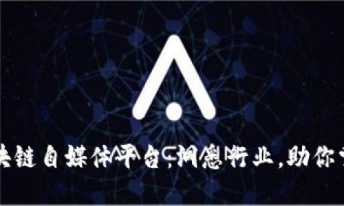 优质区块链自媒体平台：洞悉行业，助你掌握未来