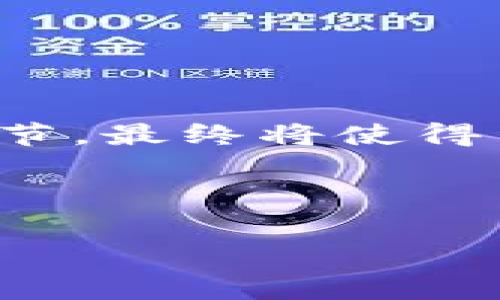 关于区块链交易平台APP的费用问题，其实是一个相对复杂的话题。区块链技术因其去中心化和透明性，正受到越来越多投资者的关注，而交易平台作为连接投资者与数字货币的重要桥梁，其费用结构也成为了一个热门的话题。

一、区块链交易平台APP的类型

在讨论费用之前，首先我们需要了解不同类型的区块链交易平台。通常可以分为去中心化交易平台（DEX）和中心化交易平台（CEX）。去中心化平台如Uniswap、SushiSwap等，用户可以直接在链上进行交易，不需要依赖第三方。相对而言，中心化平台如Binance、Coinbase等提供了更加友好的用户界面和交易体验，但同时也会收取相应的费用。

二、费用构成

一般来说，区块链交易平台的费用主要包括以下几个方面：

ul
  listrong交易手续费：/strong这是用户在买入或卖出数字货币时支付给交易平台的费用，通常以交易金额的一定比例收取。这一费用在不同的平台之间差异较大，有的高达0.2%甚至更多。/li
  listrong提现费用：/strong当用户希望将币种提现到自己的钱包或其他平台时，交易平台通常会收取一定的提现费用。这里的费用取决于提现的币种以及网络确认的时间。/li
  listrong存入费用：/strong虽然大部分平台在存入资金时不收费，但部分平台仍可能对某些币种收取存入费用。/li
/ul

三、费用的个体差异

在我初次接触区块链交易平台时，我并没有仔细研究平台的费用问题，结果在提现时才意识到，某些平台的费用是相对较高的，这让我当时感到非常不满。尤其是当我看到其他用户在不同平台上进行了低成本的交易时，我才意识到有必要对这些平台进行比较和选择。

在选择交易平台时，除了考虑费用外，我还会关注平台的安全性、用户体验以及支持的数字货币种类等。在不同平台的费用结构上，相同的交易金额可能导致最终的成本差异很大。比如，有的中心化平台虽然宣传手续费很低，但是提现费用过高也可能让总体费用中标大幅上升。

四、如何选择合适的交易平台

选择合适的区块链交易平台不仅仅是关注费用，还是考虑多方面因素的综合过程。以下是一些个人建议：

ul
  listrong做研究：/strong在选择交易平台之前，最好进行一些背景调查，了解不同平台的费用结构、用户反馈以及平台在行业内的声誉。/li
  listrong使用体验：/strong我曾多次尝试不同的平台，最终发现用户体验也是决定选择的重要因素。一些平台尽管费率高，但由于界面友好、操作简单，使得用户更加愿意使用。/li
  listrong安全性：/strong安全性永远是第一位的。在选择平台时，优先考虑那些拥有良好安全记录的平台，最好能启用双重认证、资产保险等安全措施。/li
/ul

五、总结

综上所述，区块链交易平台的费用问题多样且复杂，用户在选择时需要全面考虑各个因素。从我的经验来看，多做对比和研究是非常必要的。希望每一个投资者都能够选择到适合自己的交易平台，获得良好的投资体验。

个人经历分享

提到区块链交易平台的费用，我的个人经历让我深刻反思了一些经济学原理。最开始我是通过朋友的推荐使用某平台进行投资，结果因为不熟悉操作，最终在提现时交了高额费用。直到有一天我在网上看到一篇关于如何节省交易费用的文章，才开始意识到这个领域的复杂与多样。这个经历不仅让我在选择交易平台时更加谨慎，还激发了我深入学习这一领域的热情。我希望通过分享我的故事，能帮助更多的初学者避免类似的错误。

最终，不管选择哪个交易平台，重要的是根据个人需求和实际情况进行独立判断，保持理性投资的心态。

区块链经济学的未来

随着区块链技术的不断发展，交易平台的费用结构也将会发生变化。我们无法预测未来的趋势，但可以预见的是，竞争将促使平台不断用户体验。这一过程就像是经济学中的“看不见的手”，在市场机制中自我调节，最终将使得用户获得更大的利益。

只有保持学习和适应的心态，才能在不断变化的市场中立于不败之地。对于这个充满潜力的领域，未来的我依然充满期待。

区块链, 交易平台, 费用/guanjianci