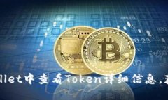 如何在TPWallet中查看Token详细信息，获取实用价值
