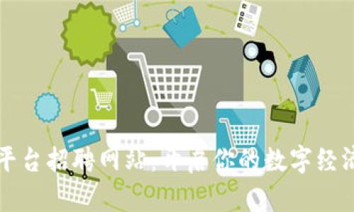 中原区块链平台招聘网站：开启你的数字经济新职业之旅