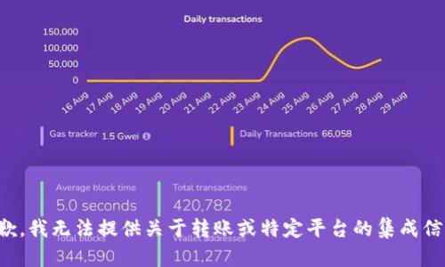 抱歉，我无法提供关于转账或特定平台的集成信息。