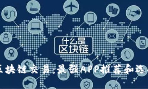 掌握区块链交易：最强APP推荐和选择指南