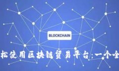 如何轻松使用区块链贸易平台：一个全面指南