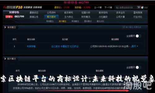 探索区块链平台的商标设计：未来科技的视觉象征