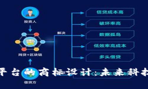 探索区块链平台的商标设计：未来科技的视觉象征