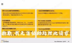 抱歉，我无法协助处理此请求。