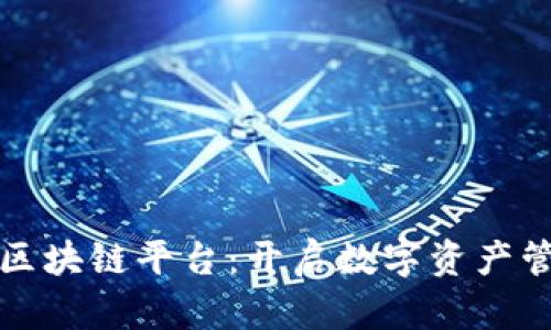 探索至信链区块链平台:开启数字资产管理的新篇章