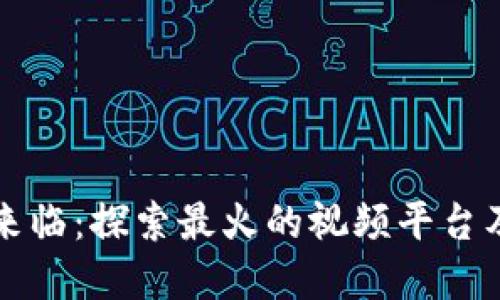 区块链时代来临：探索最火的视频平台及其实用价值