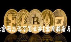 TPWallet密码忘记了怎么办？实用指南与解决方案