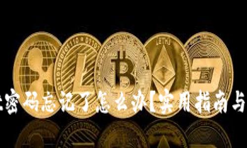 TPWallet密码忘记了怎么办？实用指南与解决方案