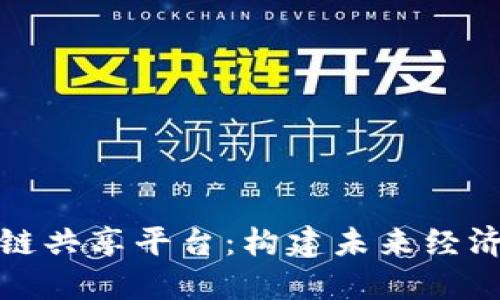 全球区块链共享平台：构建未来经济的新基石