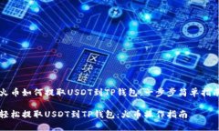火币如何提取USDT到TP钱包：一步步简单指南轻松