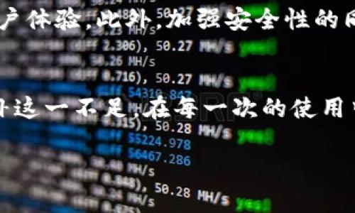 在讨论TP wallet时，有几个关键方面需要理解。首先，TP wallet（Transaction Protocol Wallet）是专为加密货币交易设计的一种数字钱包，旨在提供安全、可靠的存储和交易体验。然而，用户在使用TP wallet时可能会遇到一些困惑，比如缺少市场一栏的问题。以下内容将围绕这个主题进行深入探讨，并提供一定的解决思路。

1. 什么是TP wallet？
TP wallet，是一个数字资产管理工具，用户可以通过它存储、发送和接收加密货币。该钱包的核心功能包括支持多种加密货币、提供安全存储以及实现用户友好的交易体验。随着区块链技术的不断发展，TP wallet应运而生，旨在简化用户与区块链的交互过程。

2. 为什么没有市场一栏？
用户在使用TP wallet时会发现“市场”一栏缺失，这可能引起困惑。首先，要明白不同的钱包应用有不同的功能和目标。TP wallet可能专注于安全和交易，而不是提供市场信息。许多钱包应用的设计初衷是为了帮助用户更好地管理资产，而不是实时跟踪市场动态。

3. 市场信息的来源
如果你需要市场信息而TP wallet没有提供这一功能，你可以借助外部平台，如CoinMarketCap或CoinGecko等。这些网站提供详尽的加密货币市场数据，包括价格波动、交易量及市值等信息。通过这些平台，用户可以更全面地了解市场行情，从而做出更有信息支持的投资决策。

4. 实用建议
面对TP wallet缺少市场一栏的问题，可以考虑以下实用建议：首先，定期访问区块链新闻网站，这些网站提供最新的市场分析和趋势。其次，参与加密货币社区，比如Telegram或Reddit，那里有许多热心的用户分享他们的见解和经验。在获取市场信息的同时，也可以提高个人的投资技巧和风险意识。

5. 我的个人经历
回想起我刚接触加密货币的时候，像大多数人一样充满了好奇与迷茫。刚开始用钱包应用我也非常困惑，无法看市价和行情。在我初次下载一款钱包的时候并没有找到关于市场的选项，这让我感到有些失落。然而，通过在论坛和社区中的学习，我逐渐掌握了获取市场资讯的技巧，开始订阅了一些加密货币的消息推送，及时了解市场变化。从那时起，我意识到虽然钱包本身可能不提供市场数据，但获取这些信息的途径是丰富的。

6. 未来的发展方向
随着技术的进步，未来的钱包应用可能会整合更多的市场功能。例如，一些新兴的钱包项目已经开始尝试为用户提供实时市场数据和交易执行功能。这既使得用户不必频繁切换应用程序，也增强了用户体验。此外，加强安全性的同时，加入市场功能的设计也成为钱包开发者的一大挑战。用户的需求反馈将是促进这一进步的重要力量。

7. 结语
总的来说，TP wallet的设计初衷是为了满足用户在安全存储和便捷交易上的需求，而不是专注于市场信息的展示。虽然缺乏市场一栏让一些用户感到不便，但通过外部工具和社区资源，完全可以弥补这一不足。在每一次的使用中，我们的理解和技术都在不断进步，这使得我们在加密货币的世界里走得更加从容和稳健。

希望以上内容对你有所帮助，也期待与其他用户分享更多使用TP wallet的经验与见解！