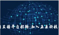 深圳区块链直播平台招聘：加入未来科技的前沿