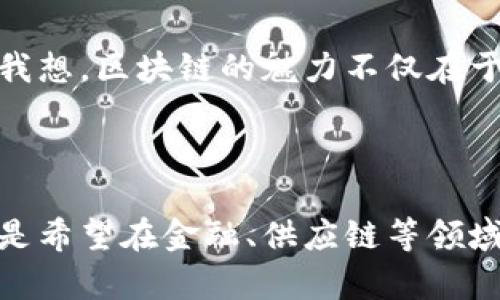 区块链技术开发平台是一个用于创建、测试和部署区块链应用程序的环境。这些平台提供了一系列工具和框架，使开发者能够在区块链网络上构建自定义的分布式应用程序（DApps），而无需从零开始构建整个区块链基础设施。以下是对区块链技术开发平台的详细介绍，包括其功能、优势以及使用场景等。

区块链技术开发平台的定义

区块链技术开发平台可以被视为一个软件基础设施，它使开发者能够在其上进行编程、测试和部署解决方案。它提供了必要的API、SDK、智能合约模板、工具和文档，以支持各种类型的区块链应用（如加密货币、供应链管理、身份验证等）。

区块链技术开发平台的主要功能

这些平台通常具备以下主要功能：
ul
    listrong智能合约支持：/strong提供编写、测试和部署智能合约的环境。/li
    listrongAPI接口：/strong提供与区块链交互的API接口，方便DApp的开发。/li
    listrong多语言支持：/strong支持多种编程语言（如Solidity、Python、Java等），使得开发者可以使用熟悉的工具进行开发。/li
    listrong测试网络：/strong提供测试环境，允许开发者在不消耗真实资产的情况下检验其应用程序的有效性。/li
    listrong社区支持：/strong活跃的开发者社区，提供丰富的学习资源和技术支持。/li
/ul

区块链技术开发平台的优势

使用区块链技术开发平台的优势包括：
ul
    listrong降低开发门槛：/strong通过提供模板和示例代码，使不熟悉区块链技术的开发者也能快速上手。/li
    listrong加速开发过程：/strong可用的工具和框架可以显著缩短开发时间。/li
    listrong提高安全性：/strong经过广泛测试的底层技术，有助于提高应用的安全性。/li
    listrong跨链支持：/strong部分平台支持跨链操作，可以与不同的区块链进行交互。/li
/ul

流行的区块链技术开发平台

目前市面上有多个知名的区块链技术开发平台，以下是一些具有代表性的：
ul
    listrongEthereum：/strong一个公共区块链平台，以智能合约著称，支持DApp开发。/li
    listrongHyperledger Fabric：/strong一个开源的区块链框架，适合企业级应用开发。/li
    listrongPolkadot：/strong一个支持多链的区块链平台，旨在解决不同区块链之间的互操作性。/li
    listrongBinance Smart Chain：/strong与以太坊兼容的高性能区块链，适合DeFi应用。/li
/ul

区块链技术开发的应用场景

区块链技术开发平台适用的场景十分广泛，包括但不限于：
ul
    listrong金融服务：/strong用于数字货币的创建、交易所的构建、资产管理等。/li
    listrong供应链管理：/strong通过区块链技术实现可追溯的供应链，增加透明性和信任。/li
    listrong身份验证：/strong建立去中心化的身份验证系统，增强数据安全性。/li
    listrong游戏开发：/strong开发基于区块链的游戏，实现资产的真正所有权。/li
/ul

个人观点与经历

作为一名曾经对区块链充满好奇的技术爱好者，我在过去几年中见证了其快速发展的过程。刚开始接触区块链技术时，我对其复杂的概念感到陌生。记得我第一次尝试使用以太坊开发智能合约时，花费了几天时间才把一个简单的合约部署成功。那种成就感是无法用言语来形容的。

我还记得在使用开发平台的过程中，对于其提供的文档和示例代码感到非常感激。幸运的是，有不少社区成员乐于分享他们的经验，使我在成长的道路上不再孤单。我想，区块链的魅力不仅在于技术本身，更在于它所带来的社区和合作。这种技术的开放性让我体会到了共享经济的本质。

总结

总的来说，区块链技术开发平台为开发者提供了便捷的开发工具，降低了门槛，让更多人能够参与到这个充满潜力的领域中。无论你是怀揣着创业梦想的开发者，还是希望在金融、供应链等领域进行创新的企业家，都能借助这些平台找到适合自己的解决方案。未来，区块链技术的广泛应用将会改变我们生活的各个方面，这是一个值得我们共同期待的时代。