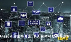 区块链技术崩溃的背后：节点损坏的影响与应对