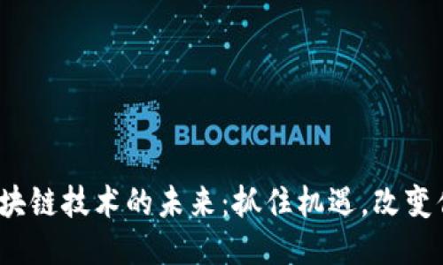 biato区块链技术的未来：抓住机遇，改变你我生活