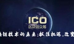 biato区块链技术的未来：抓住机遇，改变你我生活