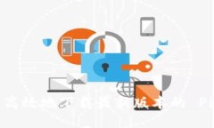 如何安全高效地下载最新版本的 Pi 币钱包？