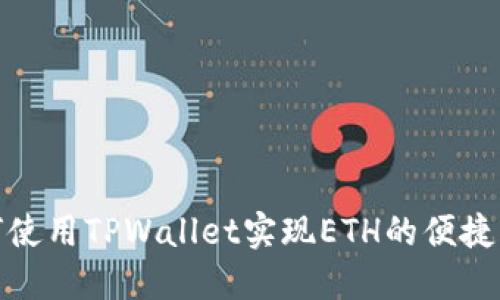 如何使用TPWallet实现ETH的便捷兑换