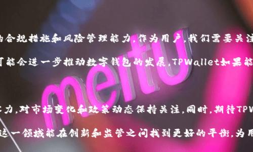 关于“tpwallet会被国家叫停吗”的问题，实际上涵盖了多个层面，包括金融监管政策、技术发展趋势以及用户群体的需求等。以下是一些思考和分析，帮助我们更好地理解这一话题。

1. 什么是TPWallet？

TPWallet是一款数字货币钱包，专门为用户提供安全、高效的加密货币存储和交易服务。它允许用户存储比特币、以太坊以及许多其他代币，并为用户提供即时交易、资产管理等功能。

随着区块链技术和加密货币的普及，像TPWallet这样的数字钱包也逐渐成为了大众的一部分。它们的出现使得普通用户能够更轻松地进入数字资产的世界，同时也为投资者提供了更方便的资产管理工具。然而，这一行业的发展也面临着许多挑战。

2. 国家对数字货币的监管态度

各国对数字货币的监管态度各不相同。有些国家明确支持数字货币的使用，并将其纳入法律框架之内，以便更好地保护消费者和维护市场秩序。比如，美国有比较成熟的监管体系来对待包括TPWallet在内的各类数字资产。

而在一些国家，如中国，政府采取了较为严格的监管措施，甚至全面禁止了数字货币交易和ICO。这种政策的背后有诸多考虑，包括对金融稳定、洗钱、欺诈等风险的防范。

3. TPWallet可能面临的风险

如果TPWallet在某个国家运营，考虑到该国的监管政策，确实有可能会面临被叫停的风险。尤其是在那些对区块链技术和数字货币持保守态度的国家，TPWallet如果没有合法的运营许可证，可能会遭遇监管机构的查处。

此外，市场的波动性也是一个风险因素。数字货币市场的剧烈波动可能导致用户大量撤资，影响TPWallet的业务运作。这种情况下，监管机构可能会出于保护投资者的目的，对TPWallet施加更多的监管压力。

4. 用户的需求与市场潜力

尽管监管政策存在风险，但用户对数字货币的需求依然强劲。更多的人开始意识到加密货币的投资价值，甚至有些人将其视为一种新的资产配置方式。TPWallet如果能够灵活应对市场变化，引入更多的合规机制和用户保护措施，就可能在复杂的市场环境中生存下来。

例如，在我小时候，我也曾对数字货币持怀疑态度，但随着时间的推移，我发现越来越多的人开始将其作为财富管理的一部分。正是这种市场趋势，让我意识到数字资产不仅仅是技术的产物，更是未来金融生态的重要组成部分。

5. 个人观点与未来展望

我认为，TPWallet是否会被国家叫停，取决于多个因素。首先是所在国家的监管政策，其次是TPWallet自身的合规措施和风险管理能力。作为用户，我们需要关注的是这个平台能否为我们提供安全、便捷的服务。

未来，数字货币行业的发展不容忽视，尤其是在去中心化金融（DeFi）和非同质化代币（NFT）等领域的创新，可能会进一步推动数字钱包的发展。TPWallet如果能够在合规与创新之间找到平衡，或许会迎来更好的发展机会。

6. 结论

总的来说，TPWallet是否会被国家叫停，将取决于多种外部和内部因素。作为用户，我们需要保持敏锐的观察力，对市场变化和政策动态保持关注。同时，期待TPWallet等数字钱包在合规道路上越走越远，为更多的用户提供安全、便捷的服务。 

通过以上分析，我们可以看出，TPWallet面临的风险和挑战与市场需求之间的动态关系是复杂的。希望未来这一领域能在创新和监管之间找到更好的平衡，为用户提供更安全、便捷的服务。