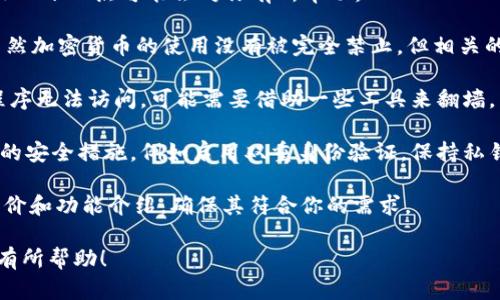 国内的TPWallet是一个加密货币钱包，主要用于存储和管理数字资产。如果你在询问TPWallet在中国是否可以使用，那么以下几点可能会对你有所帮助：

1. **法律合规性**：由于中国政府对加密货币的监管政策非常严格，尤其是与交易和ICO（首次代币发行）相关的活动。虽然加密货币的使用没有被完全禁止，但相关的平台和服务必须遵循法律规定。因此，用户在使用TPWallet或任何其他加密钱包时，需要确保自己的活动符合当地法规。

2. **访问问题**：部分区块链和加密货币相关的网站和服务在中国可能会受到限制。如果TPWallet的官方网站或应用程序无法访问，可能需要借助一些工具来翻墙。

3. **安全性**：在使用任何加密货币钱包时，安全性始终是一个首要考虑因素。确保你下载的是官方版本，并且采取必要的安全措施，例如启用双重身份验证，保持私钥的安全等。

4. **功能和用户体验**：TPWallet可能拥有丰富的功能，如跨链资产管理、去中心化交易等。建议你在使用前查看用户评价和功能介绍，确保其符合你的需求。

总之，如果你想在国内使用TPWallet，首要任务是了解相关的法律法规，同时确保安全性和可用性。希望这些信息能对你有所帮助！