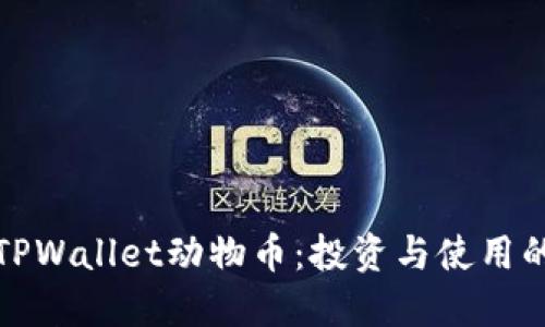 深入了解TPWallet动物币：投资与使用的实用价值