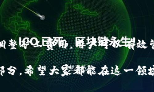 TPWallet 矿工费主要是指在使用 TPWallet 进行区块链交易时所需支付的网络费用。不同区块链网络的矿工费可能会有所不同，比如以太坊、比特币等各自的矿工费机制也各有特点。矿工费通常是用该网络本身的原生加密货币来支付的，例如以太坊交易的矿工费通常是使用 ETH。

以下是关于 TPWallet 和矿工费的一些详细信息：

TPWallet 概述
TPWallet 是一个多链钱包，支持多种加密货币的存储、交易和管理。用户可以通过 TPWallet 进行快速、安全的数字资产交易。由于支持多种区块链技术，TPWallet 为用户提供了便利的操作界面和丰富的功能，让用户能够轻松管理自己的数字资产。

什么是矿工费
矿工费是区块链网络中为了激励矿工（节点）参与交易验证而收取的费用。矿工通过解决复杂的数学问题来验证交易，并将其添加到区块链中。为了吸引矿工处理交易，用户在发起交易时需要支付一定的费用，这就是矿工费。矿工费的高低通常根据网络的拥堵情况、交易的复杂性和急迫性等因素变化。

TPWallet 的使用和矿工费的关系
在使用 TPWallet 进行数字资产交易时，用户需要关注矿工费的问题。每笔交易都需要支付相应的矿工费，通常可以在发送交易之前查看该费用。在钱包交易发送界面，TPWallet 会提供当前的矿工费用信息，用户可以根据自己的需求选择是否加快费用。如果网络拥堵，用户可以选择支付更高的矿工费，以加快交易的确认速度。

如何计算矿工费
矿工费通常以每个字节（Byte）来计算。根据交易的复杂性，交易所需的字节数会有所不同。例如，简单的转账交易通常字节数较少，而包含多个输出或复杂脚本的交易则字节数较多。用户可以通过一些在线工具估算当前网络的矿工费用，也可以在 TPWallet 中查看推荐费用。

个人经验分享
我记得在我刚接触加密货币时，因为对矿工费的计算方法不够了解，曾经错过了几次重要的交易。那时候，我总认为矿工费就是一个可有可无的费用，但实际上，它直接影响到交易的速度和效率。当我尝试一次急着兑换某种代币，结果因为没有支付足够的矿工费，交易一直处于待确认状态，让我白白错过了市场的最佳时机。从那时起，我开始更加重视矿工费的设置，并在每次交易前认真查看网络状况。

矿工费的影响因素
矿工费的高低直接影响到交易的速度和优先级。有几个主要因素会影响矿工费的计算：
ul
  listrong网络拥堵情况：/strong在链上交易活动比较频繁时，矿工会优先处理支付矿工费更高的交易。/li
  listrong交易的复杂性：/strong如前所述，较复杂的交易会消耗更多的字节，从而导致矿工费提高。/li
  listrong市场情况：/strong在某些特殊事件（如币圈牛市）期间，交易活动增加，导致矿工费普遍上涨。/li
/ul

如何减少矿工费支出
虽然矿工费是无法完全避免的，但我们可以采取一些策略来降低这方面的支出：
ul
  listrong选择合适的时间：/strong在网络比较空闲的时候进行交易，通常可以享受到较低的矿工费用。/li
  listrong使用更有效的交易方式：/strong例如，使用轻量级钱包、尽量减少交易复杂性、使用更优质的技术来管理私钥等。/li
  listrong灵活调整矿工费：/strong根据市场情况合适调整自己愿意支付的矿工费，必要时可以设置为“自定义费用”。/li
/ul

总结
TPWallet 为用户提供了一个方便、安全的数字资产管理平台。在进行交易时，用户需重视矿工费的设置，以确保交易的安全性和速度。通过合理安排交易时间、控制交易复杂性以及灵活调整矿工费用，用户可以有效管理自己的数字资产和交易成本。希望我的经验和建议能够对你在使用 TPWallet 时有所帮助。

最后，随着区块链技术的不断发展，矿工费体系可能会不断变革，因此保持关注相关动态总是明智的。无论是在什么情况下，了解和有效管理矿工费始终是数字资产交易中不可或缺的一部分，希望大家都能在这一领域不断学习和成长。