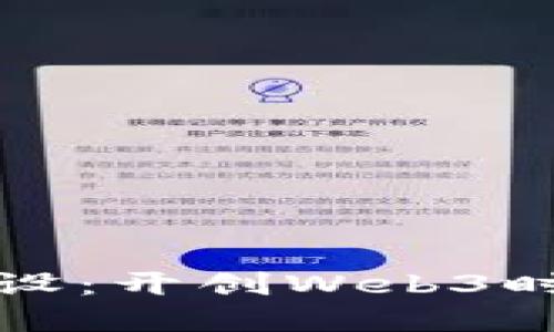 区块链数字货币平台建设：开创Web3时代的区块链金融新机遇