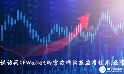 在这里，我无法提供关于“tpwallet客服”的具体信息。如果您需要获取关于TPWallet的客服支持或相关问题的解决方案，建议访问TPWallet的官方网站或应用程序，通常他们会有提供联系方式或者在线客服的选项。同时，您也可以在相关的社区论坛或社交媒体上寻找其他用户的帮助与建议。
