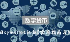 如何找回tpwallet私钥？实用指南与经验分享
